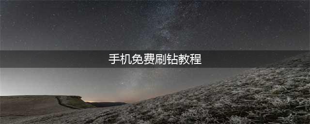 CF手游免费刷钻方法盘点 快速领钻石(手机免费刷钻教程)