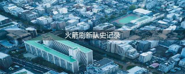 火箭刷新队史记录：单季59胜！93-94赛季火箭登顶(火箭刷新队史记录)