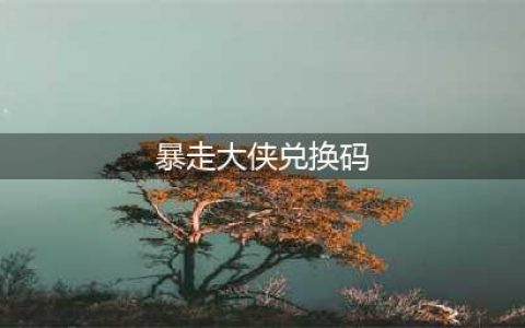 《暴走大侠》3月兑换码是什么 3月兑换码大全(暴走大侠兑换码)