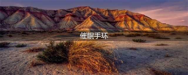 戴着手表7天睡好觉，dido P1睡眠手环带给你不一样的助眠体验(催眠手环)