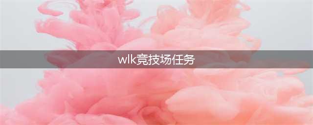 《魔兽世界怀旧服》wlk祖达克竞技场任务多少级可以接