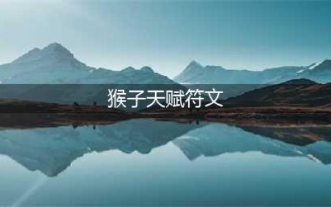 《LOL》S11赛季猴子天赋符文怎么加点 S11赛季猴子天赋符文加点攻略