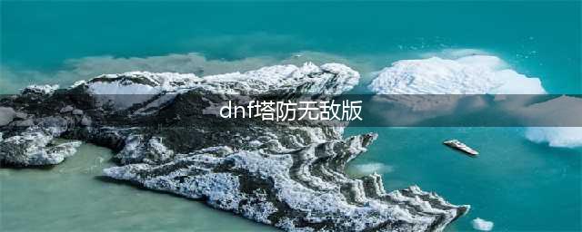 《dnf》冰强+20的卡片介绍 dnf20冰强卡片汇总(dnf塔防无敌版)