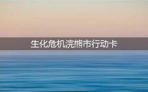 生化危机：浣熊市行动N卡卡顿解决方法