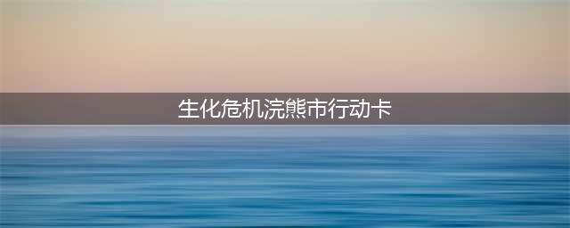 生化危机：浣熊市行动N卡卡顿解决方法