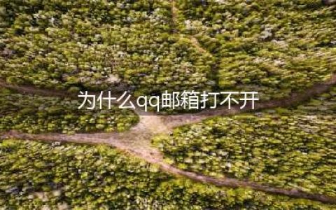 QQ邮箱PC端及移动端无法正常使用(为什么qq邮箱打不开)