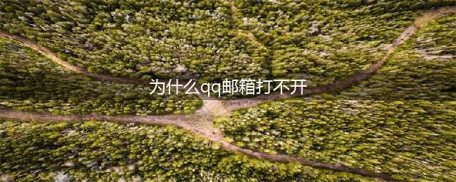 QQ邮箱PC端及移动端无法正常使用(为什么qq邮箱打不开)
