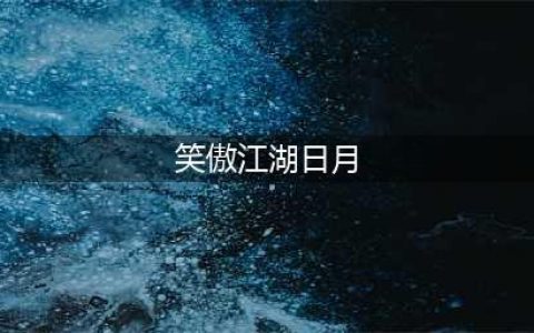 《新笑傲江湖》日月技能详解 日月技能有哪些(笑傲江湖日月)
