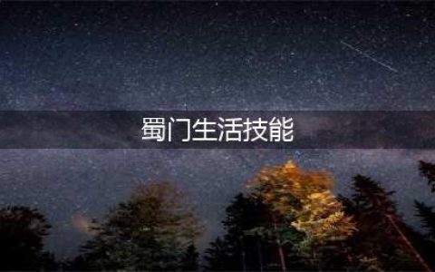 《蜀门》生活技能玩法攻略 生活技能怎么玩(蜀门生活技能)