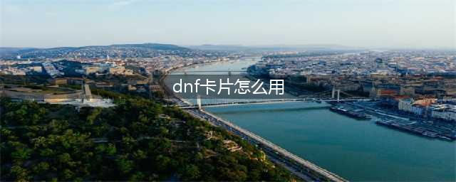 《dnf》莎窦麦卡片使用方法 莎窦麦卡片如何使用(dnf卡片怎么用)