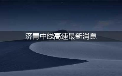 济青中线全线贯通，将于9月24日12时正式通车！(济青中线高速最新消息)
