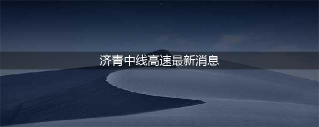 济青中线全线贯通，将于9月24日12时正式通车！(济青中线高速最新消息)