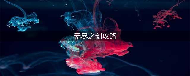 无尽之剑有什么技巧 无尽之剑攻略技巧