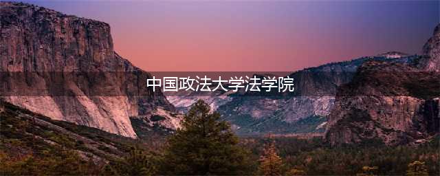 中国政法大学法学院建院四十周年庆系列活动之“法学的科学性”学术研讨会成功举行(中国政法大学法学院)