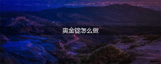 《魔兽世界》奥金锭怎么做 制作流程分享(奥金锭怎么做)