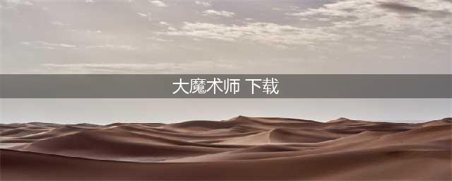 大魔术师Maguss破解版怎么下载 破解版下载安装教程(大魔术师 下载)