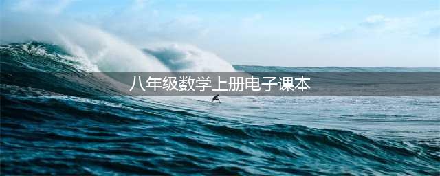 人教版八年级上册数学电子课本教材（高清PDF版）(八年级数学上册电子课本)