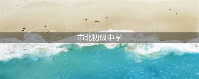 华育最强敌手，理科一霸！没了市北理的市北初级，还能缔造神话吗(市北初级中学)
