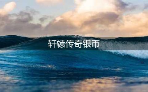 轩辕传奇手游金币快速刷取攻略(轩辕传奇银币)
