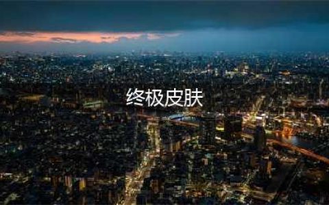 lol终极皮肤有哪些(终极皮肤)