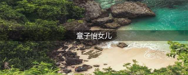 郭碧婷女儿正面照首曝光，清新甜美神似章子怡？网友：巧了不是(章子怡女儿)