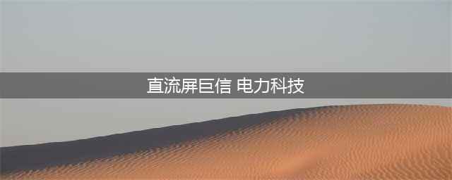 测量电压的仪器（实力大厂）(直流屏巨信 电力科技)