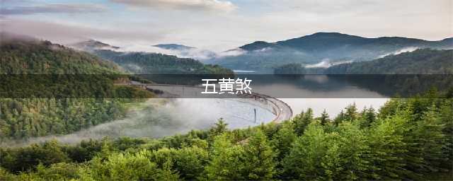 风水知识：太岁、三煞、五黄及其化解(五黄煞)