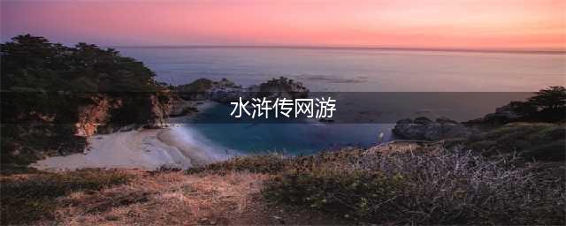 水浒传游戏中心下载前十名2021 好玩的水浒传游戏排行榜(水浒传网游)