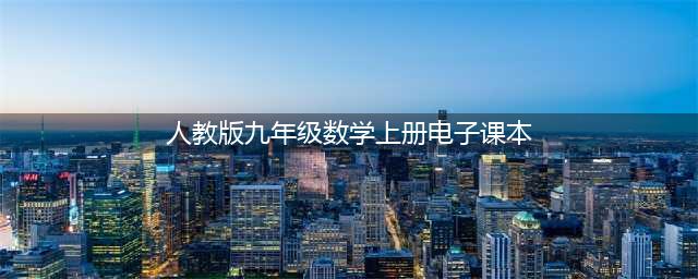人教版九年级上册数学电子课本教材（高清PDF版）(人教版九年级数学上册电子课本)