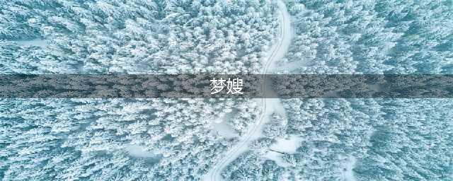 同穿黑色礼服，灵儿气质拉满，天云成赫本再现，梦嫂才突破想象(梦嫂)