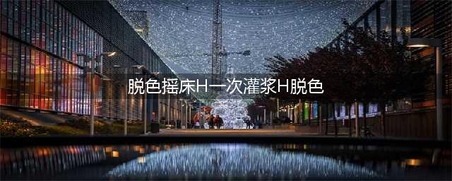 聚氨酯是一种高分子材料。应用广泛如油漆和涂料 鞋底 防水材料等(脱色摇床H一次灌浆H脱色)