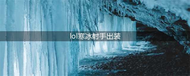 《英雄联盟》寒冰射手出装怎么玩 寒冰射手s11出装技巧攻略(lol寒冰射手出装)