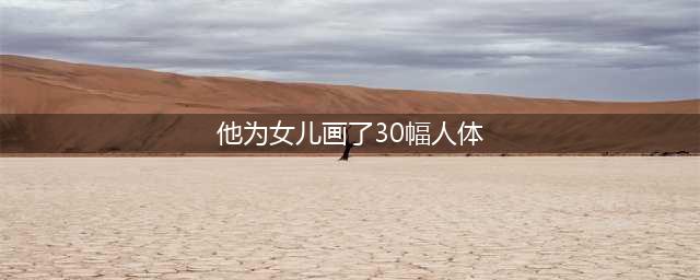 他画女儿30多幅人体，至今无人超越，1亿都不肯卖！网友：玩噱头(他为女儿画了30幅人体)