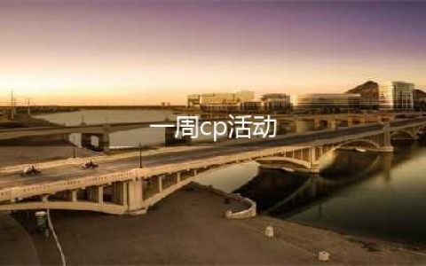 发对象啦！免费一周CP匹配通道即将开启！报名入口戳→(一周cp活动)