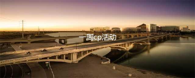 发对象啦！免费一周CP匹配通道即将开启！报名入口戳→(一周cp活动)