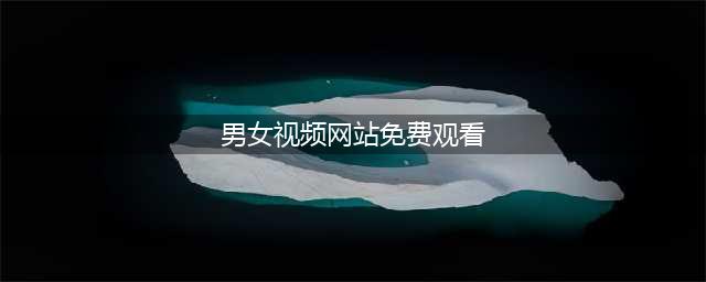 全球十大成人视频网站大揭密 让你无法抗拒的诱惑(男女视频网站免费观看)