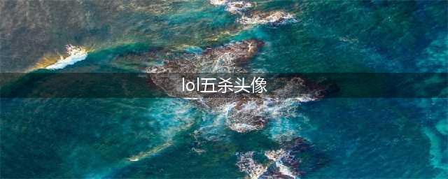 《LOL》五杀摇滚头像领取地址 五杀头像官网领取任务(lol五杀头像)