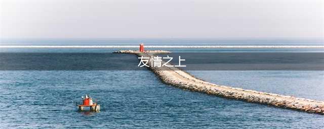 泰国神片《友情之上》不甘友情，不敢爱情！(友情之上)