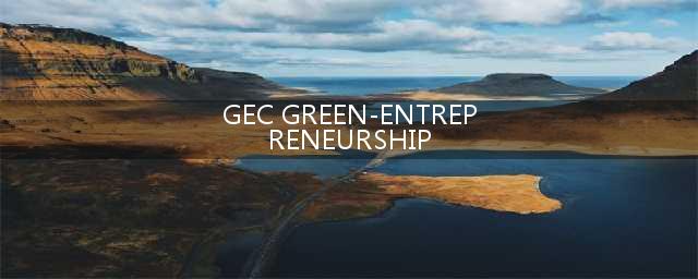 币圈“毒瘤”GEC资金盘内幕，打着环保旗号，3年内骗人无数！(GEC GREEN-ENTREPRENEURSHIP)