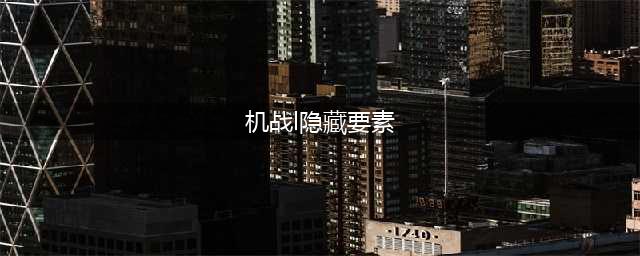 《超级机器人大战X》隐藏要素大全 全关卡隐藏要素收集攻略(机战l隐藏要素)
