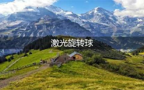 抖音《激光旋转球》怎么去广告 免广告破解版下载地址(激光旋转球)