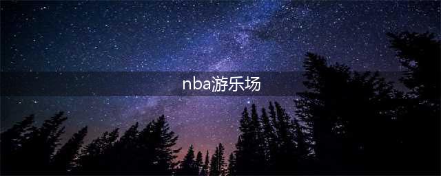 《NBA游乐场2》官方正式公布 卡通风格球星篮球竞技(nba游乐场)