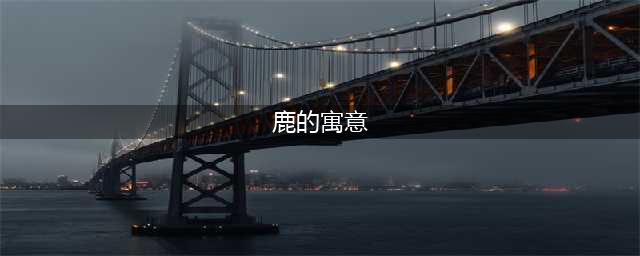 《诗经》中鹿的文化寓意(鹿的寓意)