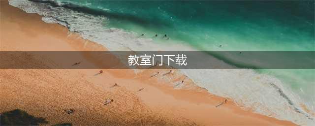 《霍格沃兹之遗》魔药学教室门解谜攻略