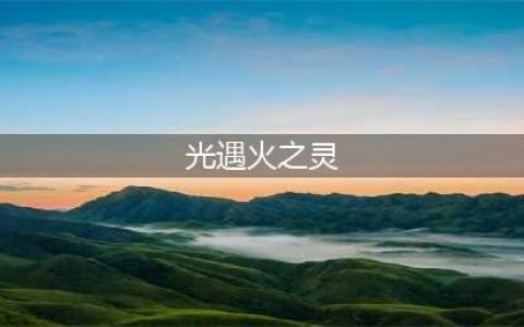 光遇火之灵怎么获得 火之灵位置介绍(光遇火之灵)