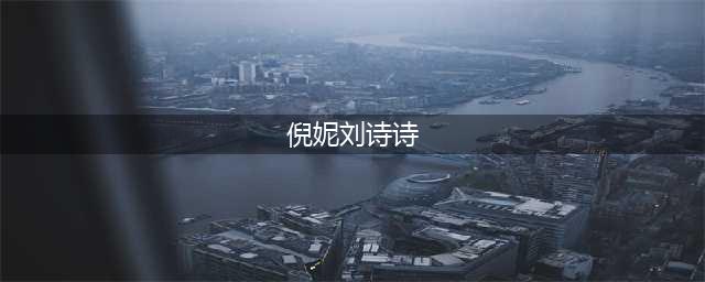 35岁倪妮发文为刘诗诗庆生！两人姐妹情深，彼此的命运却各不相同(倪妮刘诗诗)