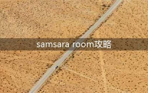 《SamsaraRoom》通关攻略 全关卡通关流程攻略(samsara room攻略)