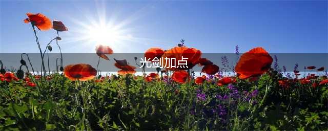 《DNF》剑帝夜语黑瞳光剑怎么加点 剑帝夜语黑瞳光剑加点推荐(光剑加点)