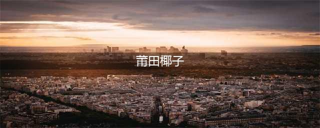 阿迪达斯椰子要绝版了？看看现在莆田的原创鞋子做得怎么样(莆田椰子)