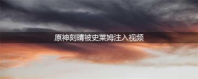 原神刻晴大战史莱姆视频完整版
